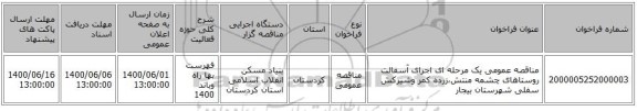 مناقصه عمومی یک مرحله ای اجرای آسفالت روستاهای چشمه منتش،زرده کمر وشیرکش سفلی شهرستان بیجار