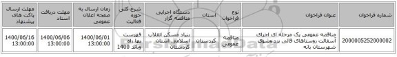 مناقصه عمومی یک مرحله ای اجرای آسفالت روستاهای قائی برد وشوی شهرستان بانه