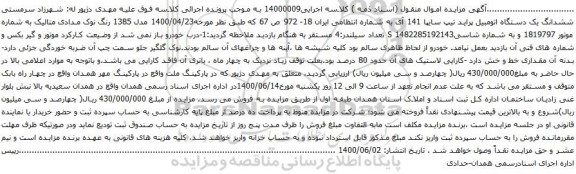 آگهی مزایده ششدانگ یک دستگاه اتومبیل پراید