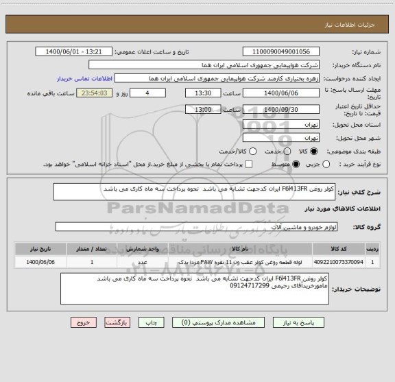 استعلام کولر روغن F6l413FR ایران کدجهت تشابه می باشد  نحوه پرداخت سه ماه کاری می باشد
