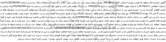 آگهی مزایده خودرو سواری پراید جی تی ایکس