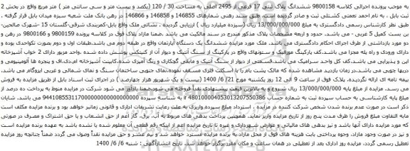 آگهی مزایده ششدانگ پلاک ثبتی 17 فرعی از 2495 اصلی به مساحت 30 / 120 