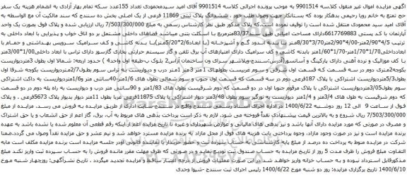 آگهی مزایده یک واحد آپارتمان با کد پستی 6617769883دارای مساحت اعیانی طبق سند83/37مترمربع