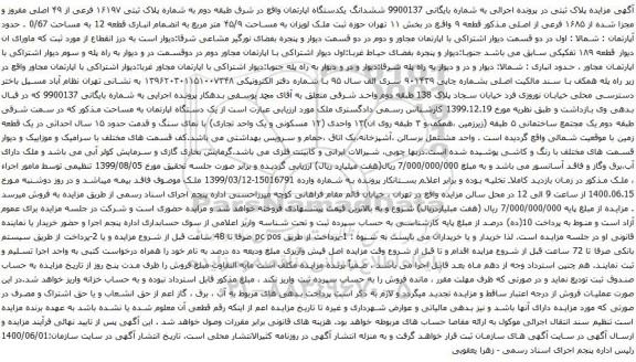 آگهی مزایده ششدانگ یکدستگاه اپارتمان واقع در شرق طبقه دوم به شماره پلاک ثبتی ۱۶۱۹۷ فرعی از ۴۹ اصلی
