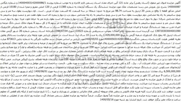 آگهی مزایده ششدانگ یک دستگاه آپارتمان به شماره 11385 فرعی از 120 اصلی مفروز و مجزا شده از 10180 فرعی