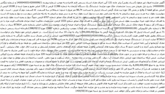 آگهی مزایده ششدانگ یک دستگاه آپارتمان به شماره 11386 فرعی از 120 اصلی مفروز و مجزا شده از 10180 فرعی
