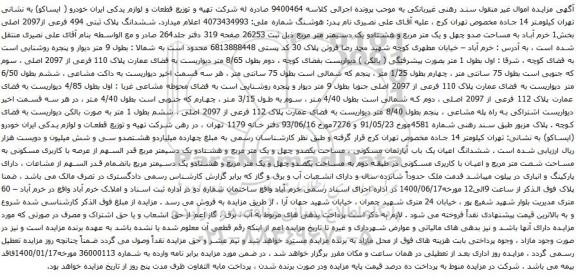 آگهی مزایده ششدانگ پلاک ثبتی 494 فرعی از2097 اصلی بخش1 خرم آباد به مساحت صدو چهل و یک متر مربع و هشتادو یک دسیمتر متر مربع