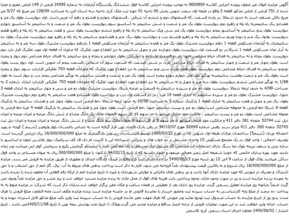 آگهی مزایده ششدانگ یکدستگاه آپارتمان به شماره 24595 فرعی از 149 اصلی مفروز و مجزا شده از 751 فرعی از اصلی