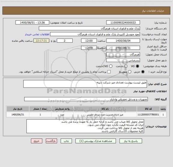 استعلام طبق لیست پیوست تعدادی میز شرکت دنیته