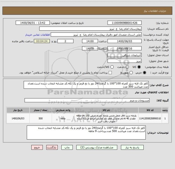 استعلام کاور تک لایه سبز کجراه 100*100 با گراماژ240 دور با نخ قرمز و یک تکه.کد مشابه انتخاب شده است.تعداد عدد میباشد 500 عدد