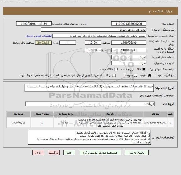 استعلام خرید 12 قلم اتصالات مطابق لیست پیوست (کدکالا مشابه است+ تکمیل و بارگذاری برگه پیوست الزامیست)
