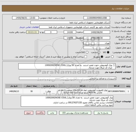 استعلام ورق آلومنیومی جهت تعمیر استند  به تعداد 50 ورق(.100X200(NOSE COUL
ایران کد صرفا جهت تشابه.
اطلاعات بیشتر توضیحات مطالعه شود.
