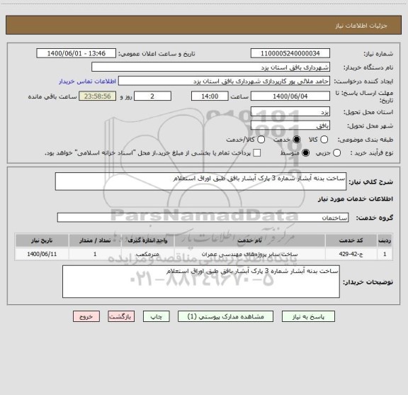استعلام ساخت بدنه آبشار شماره 3 پارک آبشار بافق طبق اوراق استعلام 