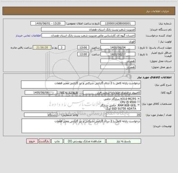 استعلام درخواست رایانه کامل با 2 سال گارانتی شرکتی و نیز گارانتی معتبر قطعات 