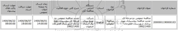مناقصه عمومی دو مرحله ای تجدید مناقصه برونسپاری بهره برداری شهرستان فلاورجان 1992/1400
