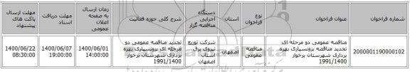 مناقصه عمومی دو مرحله ای تجدید مناقصه برونسپاری بهره برداری شهرستان برخوار 1991/1400
