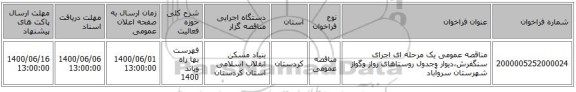 مناقصه عمومی یک مرحله ای اجرای سنگفرش،دیوار وجدول روستاهای رواز وگواز شهرستان سروآباد