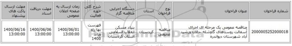 مناقصه عمومی یک مرحله ای اجرای آسفالت روستاهای گاوشله ،دالان ورشید آباد شهرستان دیواندره