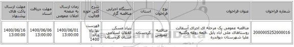 مناقصه عمومی یک مرحله ای اجرای آسفالت روستاهای علی آباد یاپل ،قلعه روتله وگلتپه علیا شهرستان دیواندره