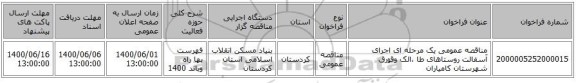 مناقصه عمومی یک مرحله ای اجرای آسفالت روستاهای طا ،الک وقورق شهرستان کامیاران