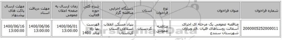 مناقصه عمومی یک مرحله ای اجرای آسفالت روستاهای قلیان ،قار وبرازان شهرستان سنندج