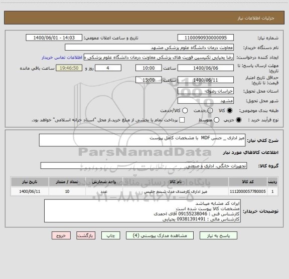 استعلام میز اداری _ جنس MDF  با مشخصات کامل پیوست 