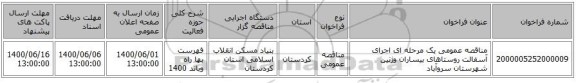مناقصه عمومی یک مرحله ای اجرای آسفالت روستاهای بیساران وژنین شهرستان سروآباد
