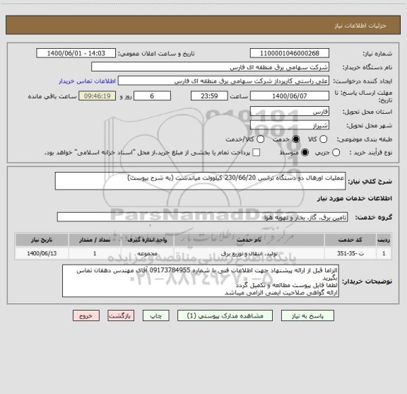 استعلام عملیات اورهال دو دستگاه ترانس 230/66/20 کیلوولت میاندشت (به شرح بیوست)