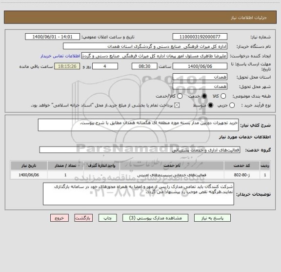 استعلام خرید تجهیزات دوربین مدار بسته موزه منطقه ای هگمتانه همدان مطابق با شرح پیوست.