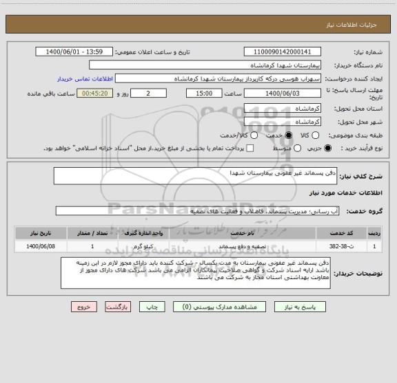 استعلام دفن پسماند غیر عفونی بیمارستان شهدا 