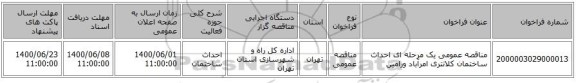 مناقصه عمومی یک مرحله ای احداث ساختمان کلانتری امرآباد ورامین