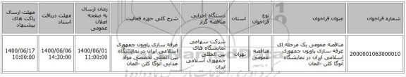 مناقصه عمومی یک مرحله ای غرفه سازی پاویون جمهوری اسلامی ایران در نمایشگاه آنوگا کلن -آلمان