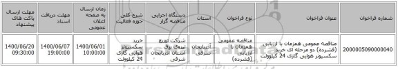 مناقصه عمومی همزمان با ارزیابی (فشرده) دو مرحله ای خرید سکسیونر هوایی گازی 24 کیلوولت