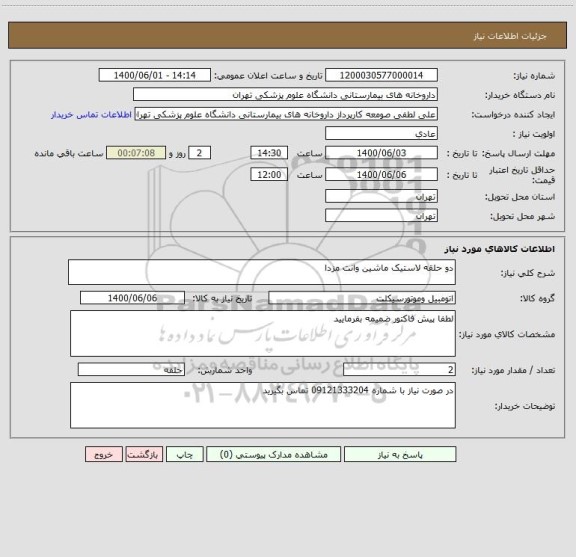 استعلام دو حلقه لاستیک ماشین وانت مزدا