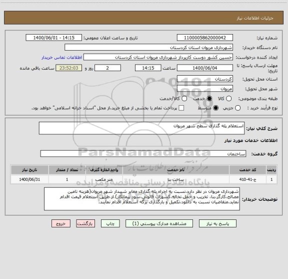 استعلام استعلام پله گذاری سطح شهر مریوان