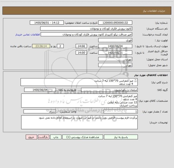 استعلام میز کنفرانس 70*150 لبه 7 سانت
4 عدد شلف
12 عدد صندلی پایه ایفلی
پرداخت اعتباری
