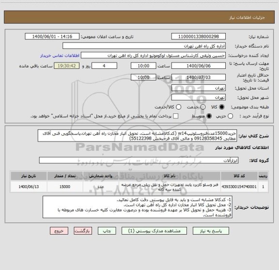 استعلام خرید15000عددفنروسلوتیپw14 (کدکالامشابه است. تحویل انبار مخازن راه آهن تهران.پاسخگویی فنی آقای عطایی 09128358345 و مالی آقای فرحبخش 55122398)
