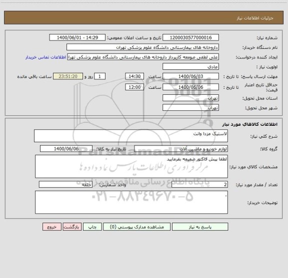 استعلام لاستیک مزدا وانت