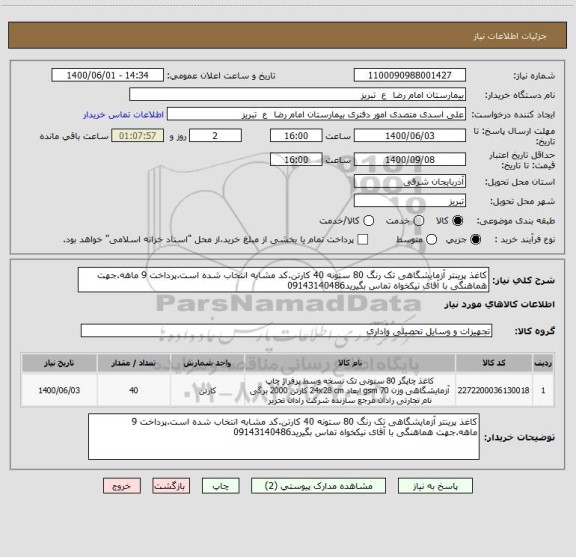 استعلام کاغذ پرینتر آزمایشگاهی تک رنگ 80 ستونه 40 کارتن.کد مشابه انتخاب شده است.پرداخت 9 ماهه.جهت هماهنگی با آقای نیکخواه تماس بگیرید09143140486