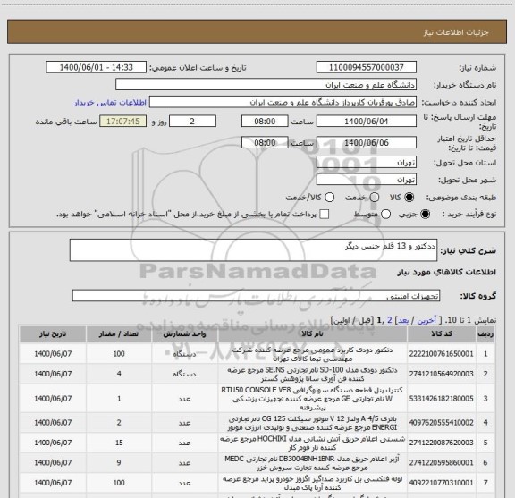 استعلام ددکتور و 13 قلم جنس دیگر 