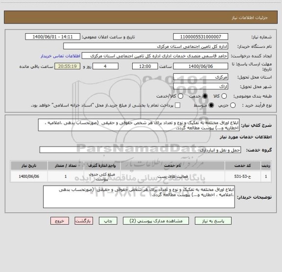 استعلام ابلاغ اوراق مختلفه به تفکیک و نوع و تعداد برای هر شخص حقوقی و حقیقی  (صورتحساب بدهی ،اعلامیه ، اخطاریه و...) پیوست مطالعه گردد.