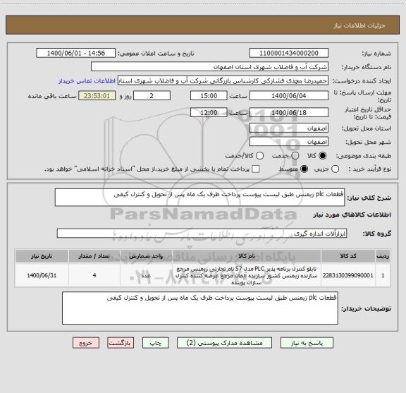 استعلام قطعات plc زیمنس طبق لیست پیوست پرداخت ظرف یک ماه پس از تحویل و کنترل کیفی 