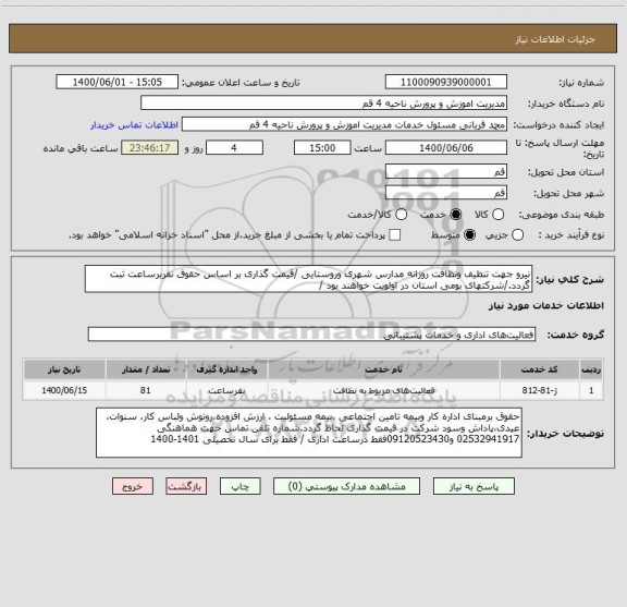 استعلام نیرو جهت تنظیف ونظافت روزانه مدارس شهری وروستایی /قیمت گذاری بر اساس حقوق نفربرساعت ثبت گردد./شرکتهای بومی استان در اولویت خواهند بود /