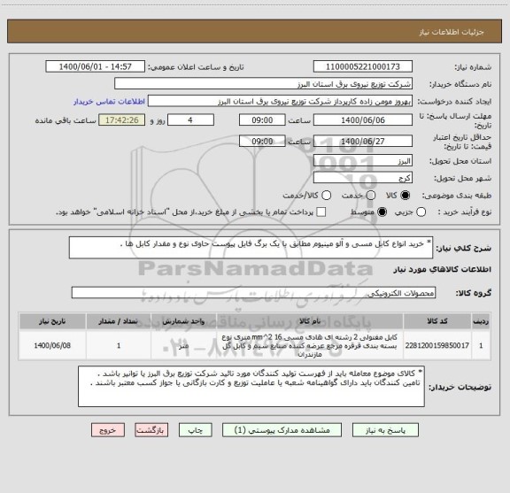 استعلام * خرید انواع کابل مسی و آلو مینیوم مطابق با یک برگ فایل پیوست حاوی نوع و مقدار کابل ها .