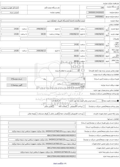 مزایده واگذاری (اجاره) آزمایشگاه کلینیک  فرهنگیان تبریز