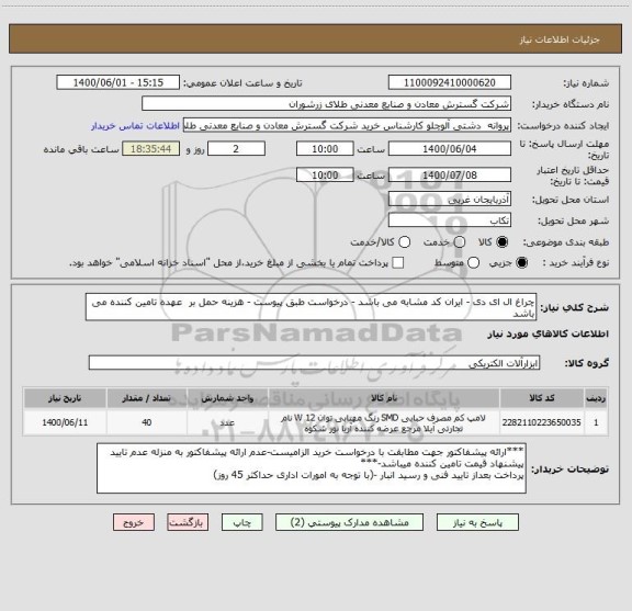 استعلام چراغ ال ای دی - ایران کد مشابه می باشد - درخواست طبق پیوست - هزینه حمل بر  عهده تامین کننده می باشد