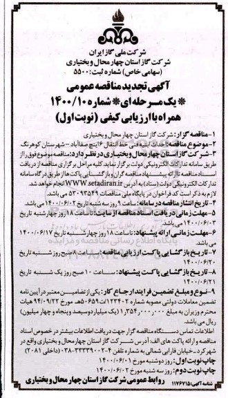 تجدید مناقصه، تجدید مناقصه احداث ابنیه فنی خط انتقال 6 اینچ
