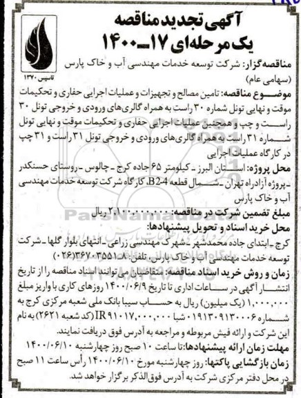 تجدید مناقصه، تجدید مناقصه تامین مصالح و تجهیزات و عملیات اجرایی حفاری و تحکیمات موقت....