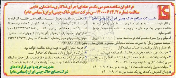مناقصه، مناقصه عمومی اجرای نماکاری ساختمان رفاهی