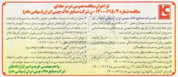 مناقصه عمومی، مناقصه عمومی ساخت، مونتاژ و حمل 30 دستگاه فریم نگهدارنده آرماتور